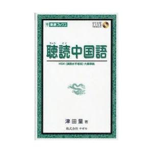 聴読中国語　津田量/著