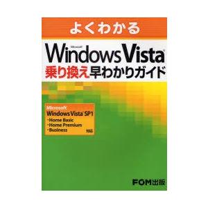 よくわかるMicrosoft　Windows　Vista乗り換え早わかりガイド　富士通エフ・オー・エ...