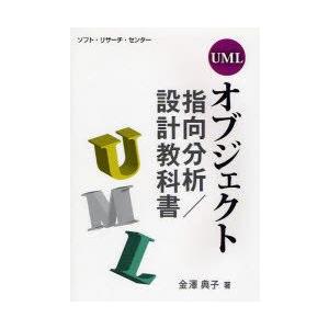 UMLオブジェクト指向分析/設計教科書　金沢典子/著