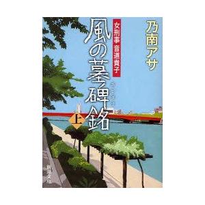 風の墓碑銘(エピタフ)　上　乃南アサ/著