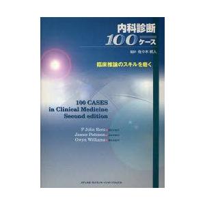 内科診断100ケース　臨床推論のスキルを磨く　P．ジョン・リース/編　ジェイムズ・パティソン/編　グウィン・ウィリアムズ/編　佐々木将人/監訳