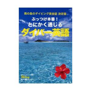 新品本 ぶっつけ本番 とにかく通じるダイバー英語 南の島のダイビング英会話決定版 月刊 マリンダイビング 編集 N ドラマ書房yahoo 店 通販 Yahoo ショッピング