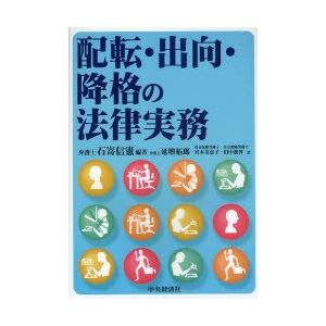 新品本 配転 出向 降格の法律実務 石嵜信憲 編著 延増拓郎 著 宮本美恵子 著 田中朋斉 著 Supersport Tn