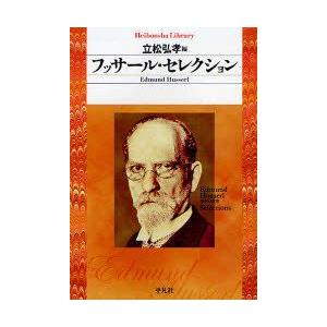 フッサール・セレクション　エトムント・フッサール/著　立松弘孝/編