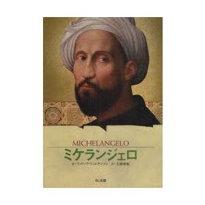 ミケランジェロ　神と謳われた彫刻家　フィリップ・ウィルキンソン/著　大岡亜紀/訳