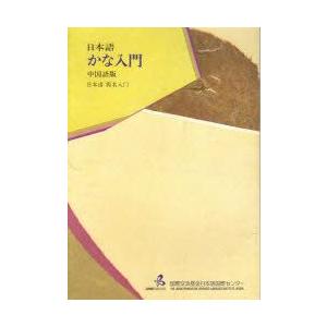 日本語　かな入門　中国語版　第2版