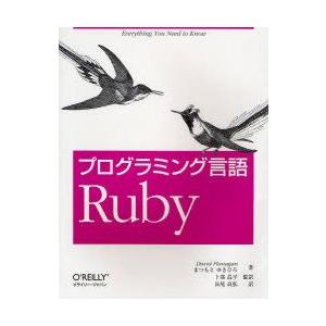 プログラミング言語Ruby　David　Flanagan/著　まつもとゆきひろ/著　卜部昌平/監訳　...