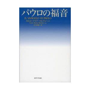 パウロの福音　カルロ・マリア・マルティーニ/著　佐久間勤/訳