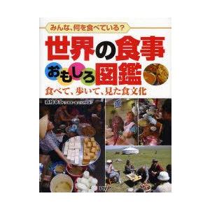 世界の食事おもしろ図鑑　みんな、何を食べている?　食べて、歩いて、見た食文化　森枝卓士/著