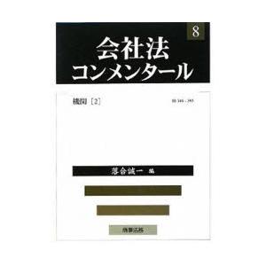 会社法コンメンタール　8　機関　2　岩原紳作/〔ほか〕編集委員