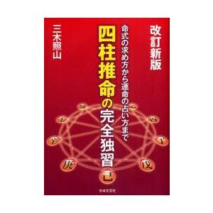 新品本/四柱推命の完全独習 命式の求め方から運命の占い方まで...