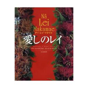 愛しのレイ　ナー・レイ・マカマエ　マリー・A．マクドナルド/著　ポール・R．ワイシック/著　丸子あゆみ/訳