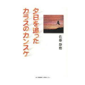 夕日を追ったカラスのカンスケ 佐藤 静磨 著の商品画像