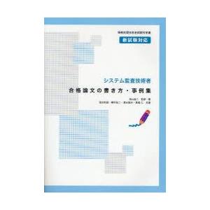 新品本 システム監査技術者合格論文の書き方 事例集 岡山昌二 監修 著 落合和雄 ほか 共著 アイテック情報技術教育研究部 編著 Rainbowbookclub Org