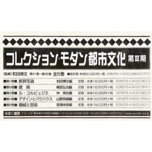 コレクション・モダン都市文　3期1配全5　和田　博文　監修｜dorama2