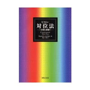 ピストン対位法　分析と実習　ウォルター・ピストン/著　角倉一朗/訳