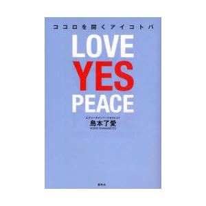 ココロを開くアイコトバ　LOVE　YES　PEACE　島本了愛/著