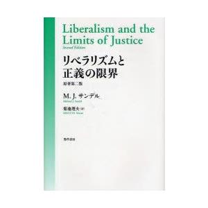 リベラリズムと正義の限界　M．J．サンデル/著　菊池理夫/訳
