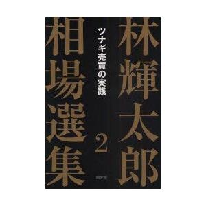 林輝太郎相場選集　2　ツナギ売買の実践　林輝太郎/著