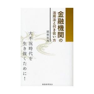 金融機関の活用法と付き合い方 大不況時代を生き抜くために 関根宏而 著 最安値 価格比較 Yahoo ショッピング 口コミ 評判からも探せる