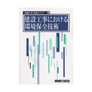 新品本 建設工事における環境保全技術 地盤工学会建設工事における環境保全技術編集委員会 編集 Www Arilab Com Tr Index Php