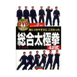 新品本 身につきやすさにこだわった総合太極拳42式 李自力 著 N ドラマ書房yahoo 店 通販 Yahoo ショッピング