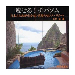 痩せる!チバソム　日本人のあまり行かない世界のセレブ・リゾート　石井至/著