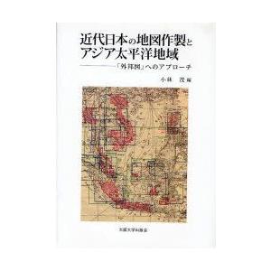 近代日本の地図作製とアジア太平洋地域　「外邦図」へのアプローチ　小林茂/編