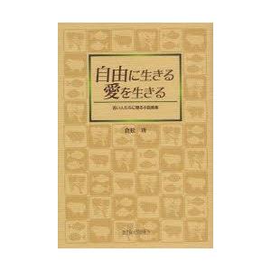 自由に生きる愛を生きる　若い人たちに贈る小説教集　倉松功/著