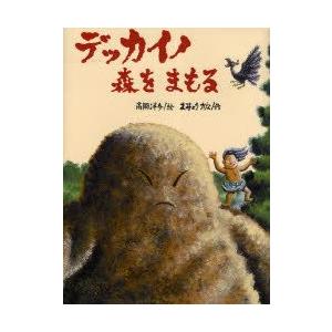 デッカイノ森をまもる　高岡洋介/絵　まみょうかな/作