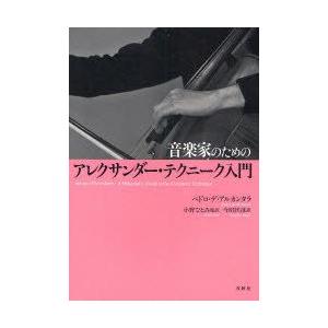 新品本 音楽家のためのアレクサンダー テクニーク入門 ペドロ デ アルカンタラ 著 小野ひとみ 監訳 今田匡彦 訳 Eternity Dental