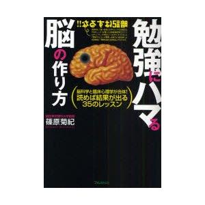 勉強にハマる脳の作り方　脳科学と臨床心理学が合体!読めば結果が出る35のレッスン　篠原菊紀/著