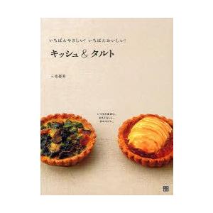 いちばんやさしい!いちばんおいしい!キッシュ＆タルト　いつもの食卓に。おもてなしに。手みやげに。　三宅郁美/著