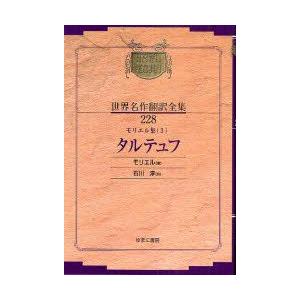 昭和初期世界名作翻訳全集　228　復刻　モリエル集　3
