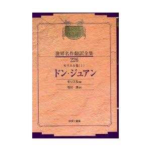 昭和初期世界名作翻訳全集　226　復刻　モリエル集　1