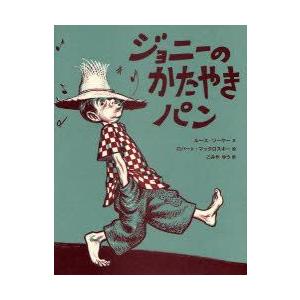 新品本 ジョニーのかたやきパン ルース ソーヤー 文 ロバート マックロスキー 絵 こみやゆう 訳 N ドラマ書房yahoo 店 通販 Yahoo ショッピング