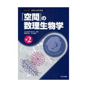 新品本 シリーズ数理生物学要論 巻2 空間 の数理生物学 日本数理生物学会 編集 瀬野裕美 責任編集 Anguloyasociados Com