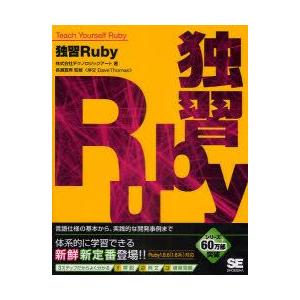 独習Ruby　言語仕様の基本から、実践的な開発事例まで　テクノロジックアート/著　長瀬嘉秀/監修