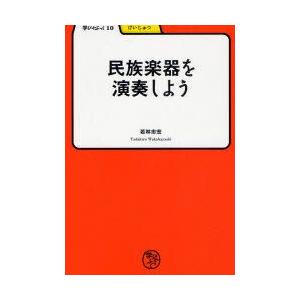 民族楽器を演奏しよう　若林忠宏/著
