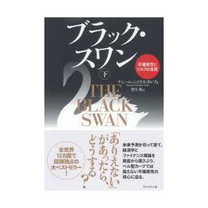 ブラック・スワン　不確実性とリスクの本質　下　ナシーム・ニコラス・タレブ/著　望月衛/訳