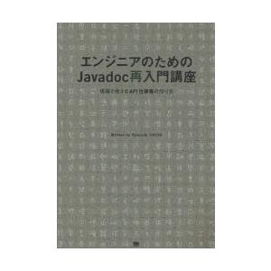 エンジニアのためのJavadoc再入門講座　現場で使えるAPI仕様書の作り方　佐藤竜一/著