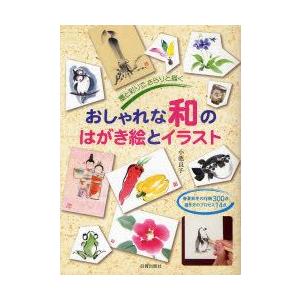 新品本 おしゃれな和のはがき絵とイラスト 墨と彩りで さらりと描く 春夏秋冬の作例300点 描き方のプロセス14点 小池良子 著 N ドラマ書房yahoo 店 通販 Yahoo ショッピング