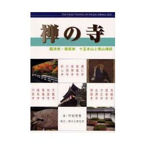 禅の寺　臨済宗・黄檗宗十五本山と開山禅師　阿部理惠/著