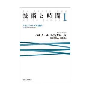 技術と時間　1　エピメテウスの過失　ベルナール・スティグレール/〔著〕　石田英敬/監修　西兼志/訳