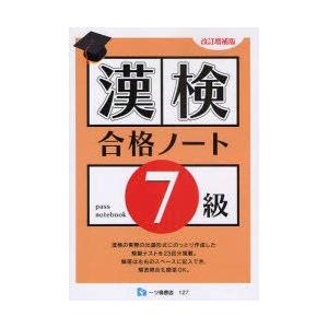 漢検合格ノート7級　漢字検定指導研究会/編著