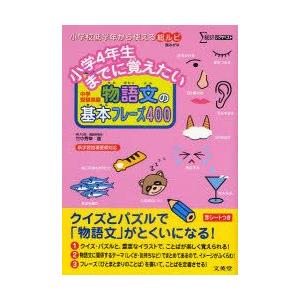 小学4年生までに覚えたい物語文の基本フレーズ400　中学受験準備　竹中秀幸/著