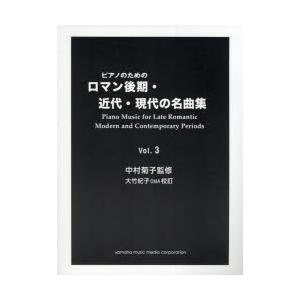 ピアノのためのロマン後期 近代 現代の名曲集 Vol 3 中村菊子 監修 大竹紀子 校訂 Zernotok Com