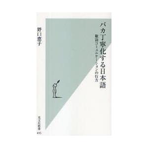 新品本 バカ丁寧化する日本語 敬語コミュニケーションの行方 野口恵子 著 N ドラマ書房yahoo 店 通販 Yahoo ショッピング
