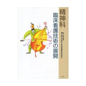 精神科臨床看護技術の展開　川野雅資/編集　東京女子医科大学病院看護部神経精神科/編集