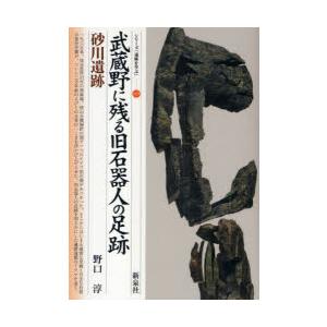 武蔵野に残る旧石器人の足跡・砂川遺跡　野口淳/著